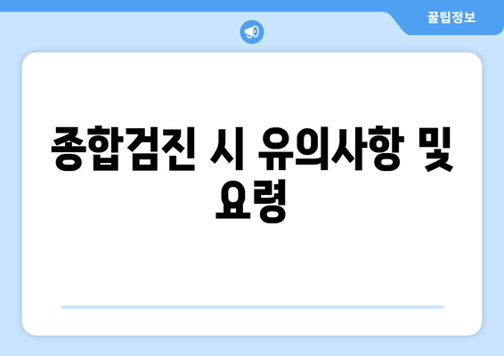 종합검진 시 유의사항 및 요령