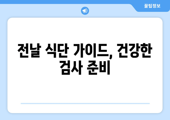 전날 식단 가이드, 건강한 검사 준비