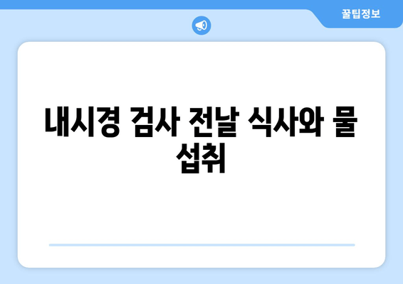 내시경 검사 전날 식사와 물 섭취