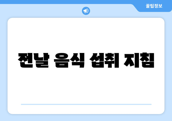 전날 음식 섭취 지침