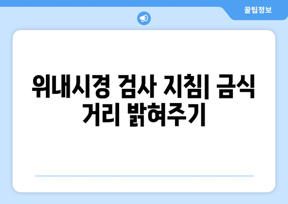 위내시경 검사 지침| 금식 거리 밝혀주기