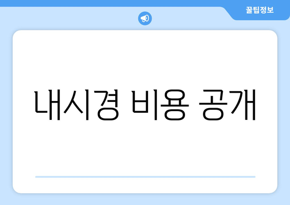 내시경 비용 공개