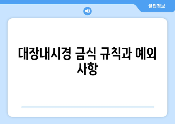 대장내시경 금식 규칙과 예외 사항