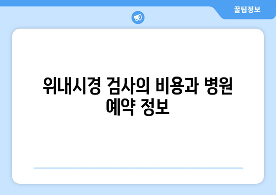 위내시경 검사의 비용과 병원 예약 정보