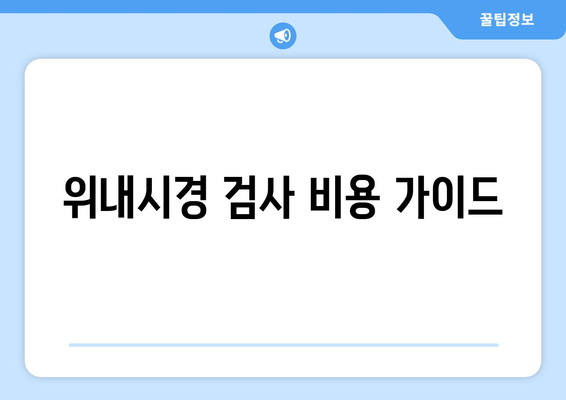 위내시경 검사 비용 가이드