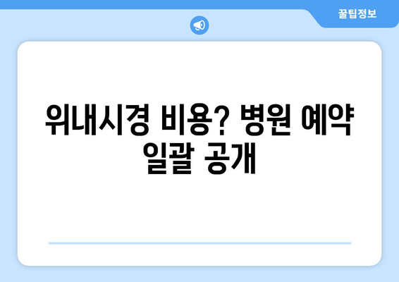 위내시경 비용? 병원 예약 일괄 공개