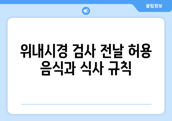 위내시경 검사 전날 허용 음식과 식사 규칙