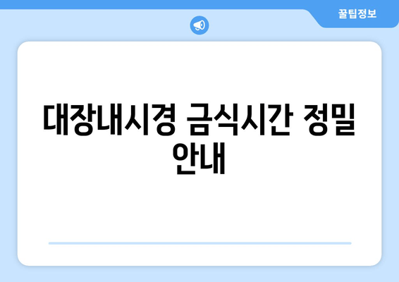 대장내시경 금식시간 정밀 안내