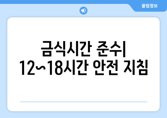 금식시간 준수| 12~18시간 안전 지침