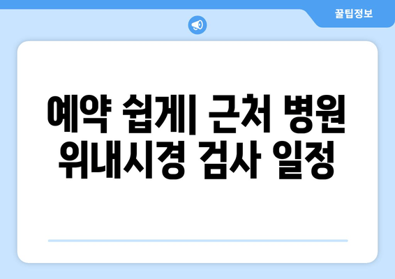 예약 쉽게| 근처 병원 위내시경 검사 일정