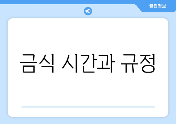 금식 시간과 규정