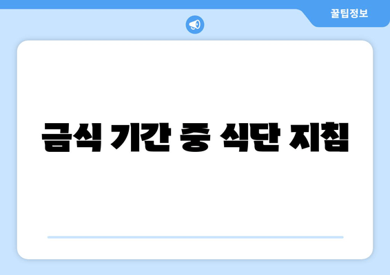 금식 기간 중 식단 지침