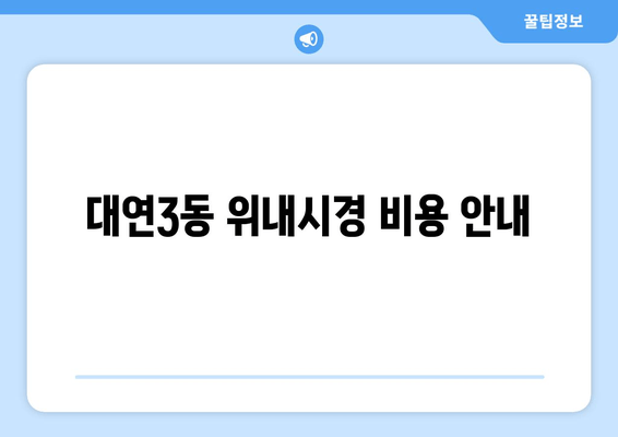 대연3동 위내시경 비용 안내