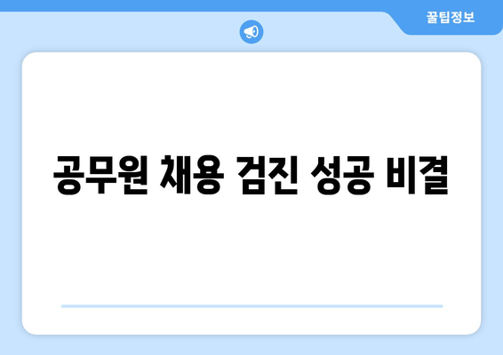 공무원 채용 검진 성공 비결