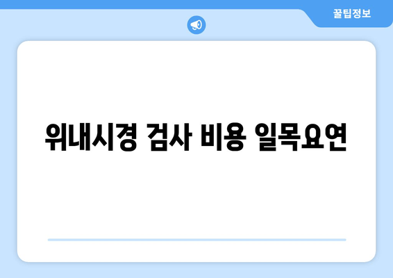 위내시경 검사 비용 일목요연