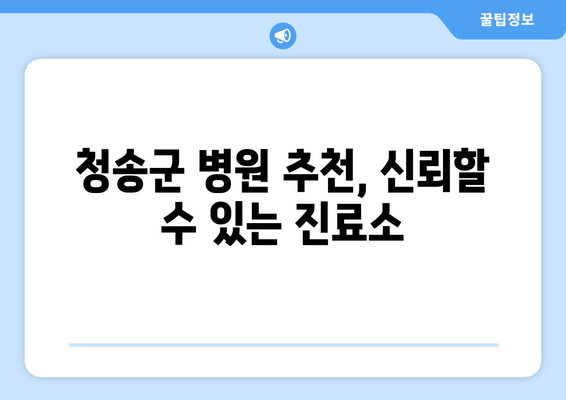 청송군 병원 추천, 신뢰할 수 있는 진료소