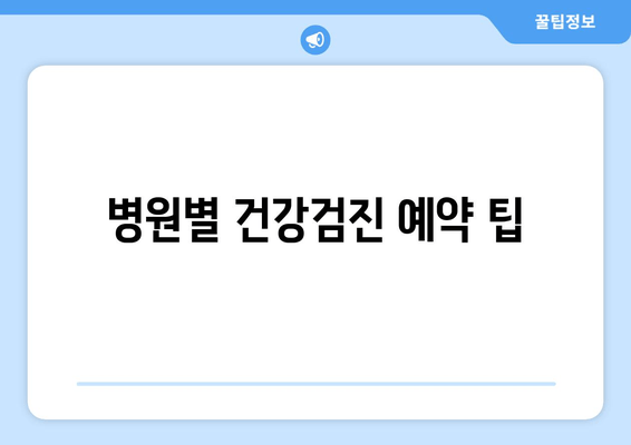 병원별 건강검진 예약 팁