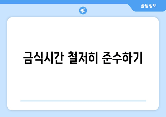 금식시간 철저히 준수하기