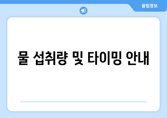 물 섭취량 및 타이밍 안내