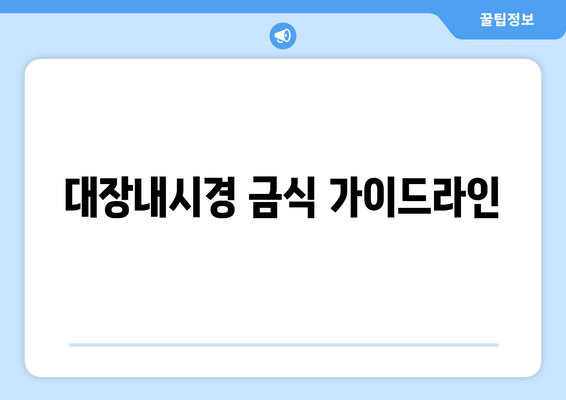 대장내시경 금식 가이드라인