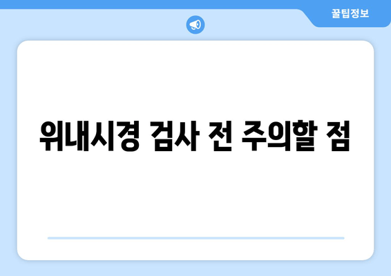 위내시경 검사 전 주의할 점