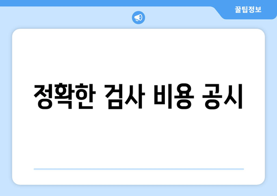 정확한 검사 비용 공시