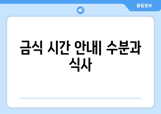 금식 시간 안내| 수분과 식사