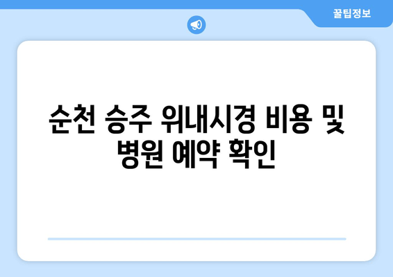 순천 승주 위내시경 비용 및 병원 예약 확인