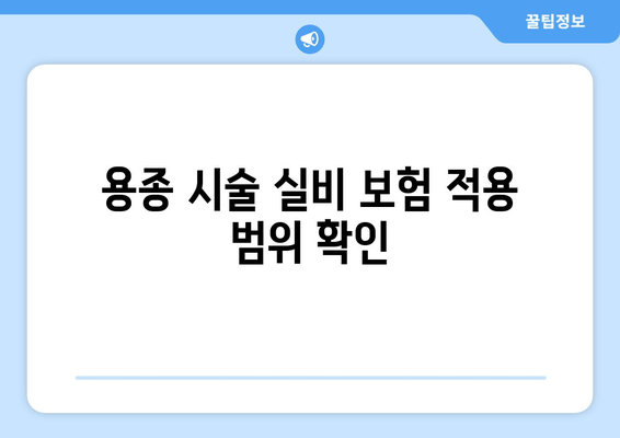 용종 시술 실비 보험 적용 범위 확인