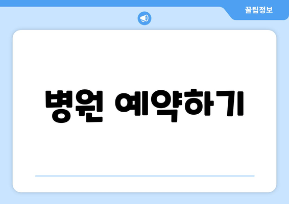 병원 예약하기