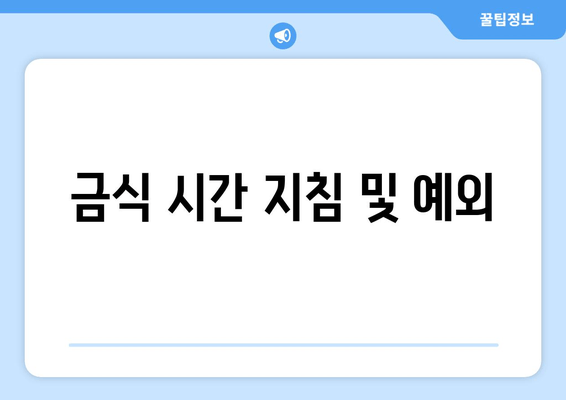 금식 시간 지침 및 예외