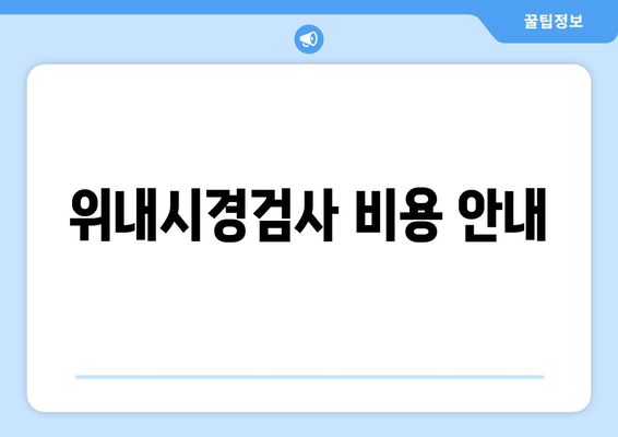 위내시경검사 비용 안내