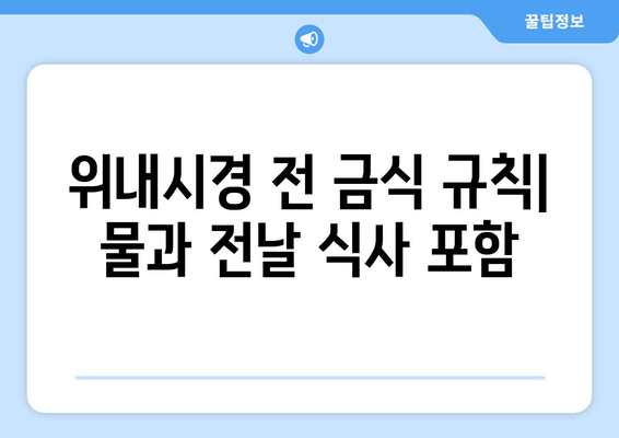 위내시경 전 금식 규칙| 물과 전날 식사 포함