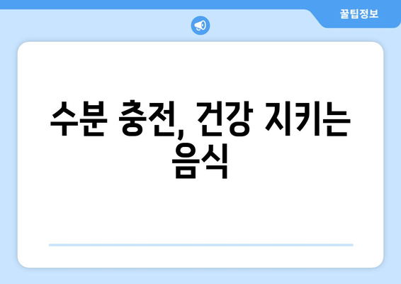 수분 충전, 건강 지키는 음식