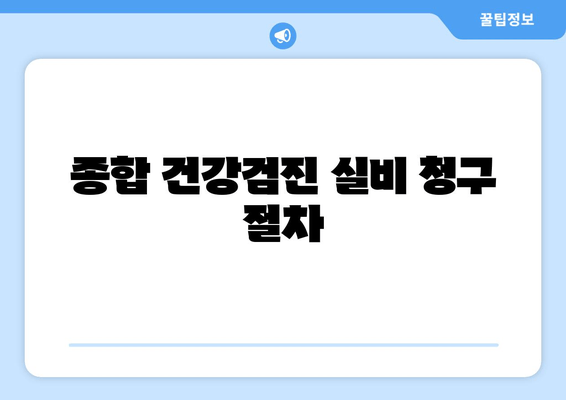 종합 건강검진 실비 청구 절차