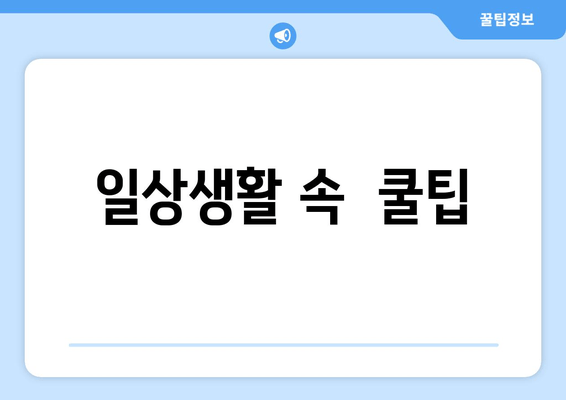 일상생활 속  쿨팁