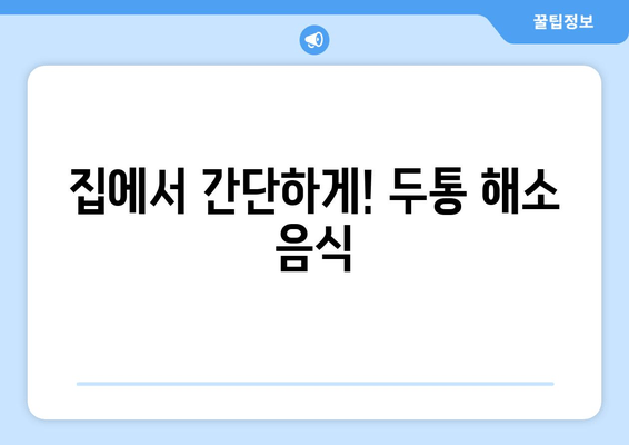 집에서 간단하게! 두통 해소 음식