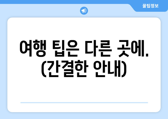 여행 팁은 다른 곳에. (간결한 안내)