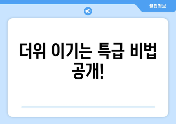 더위 이기는 특급 비법 공개!