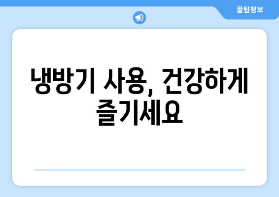 냉방기 사용, 건강하게 즐기세요