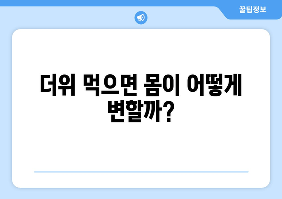 더위 먹으면 몸이 어떻게 변할까?