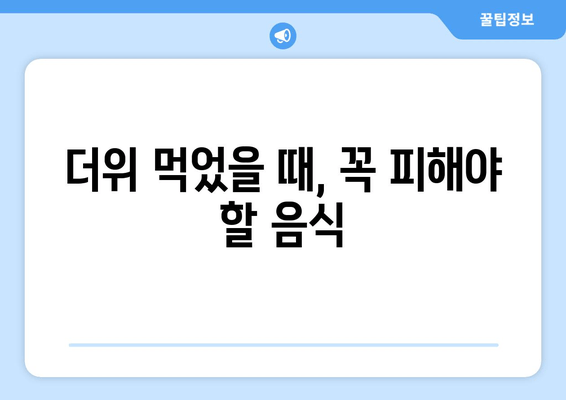 더위 먹었을 때, 꼭 피해야 할 음식