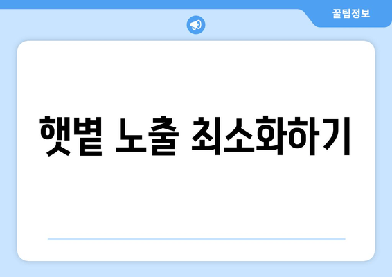 햇볕 노출 최소화하기