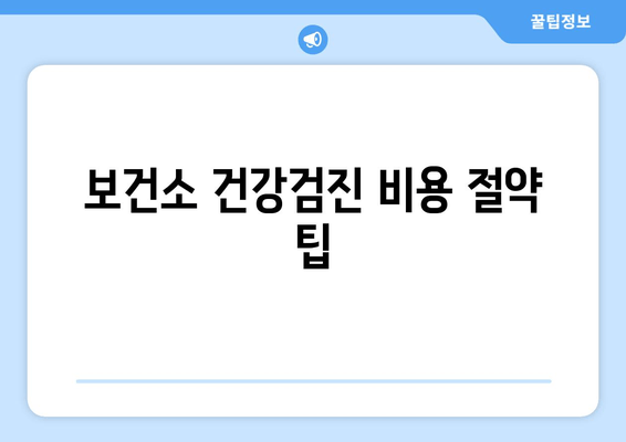 보건소 건강검진 비용 절약 팁