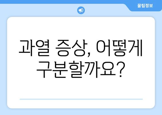 과열 증상, 어떻게 구분할까요?