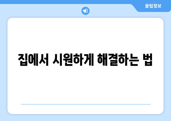 집에서 시원하게 해결하는 법