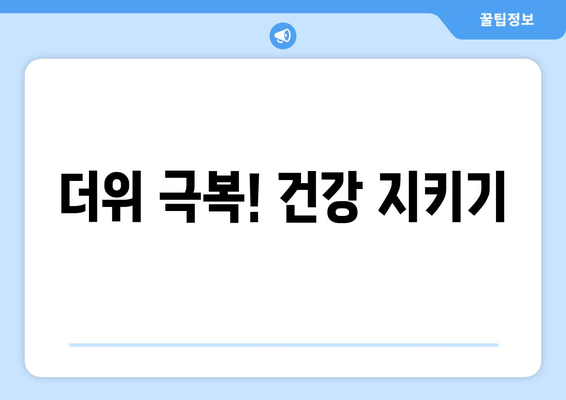 더위 극복! 건강 지키기