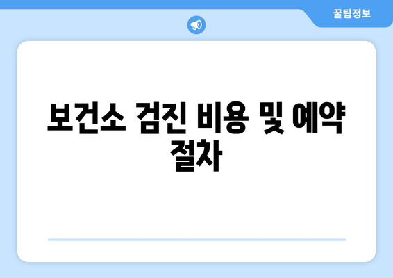 보건소 검진 비용 및 예약 절차