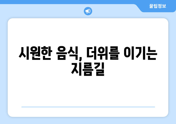 시원한 음식, 더위를 이기는 지름길