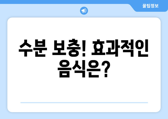 수분 보충! 효과적인 음식은?